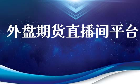 外盘期货直播间平台_https://www.liuyiidc.com_黄金期货_第1张