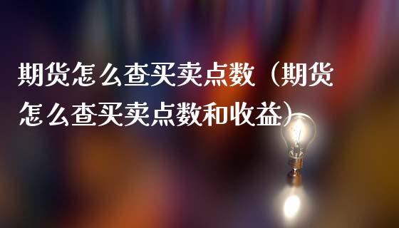 期货怎么查买卖点数（期货怎么查买卖点数和收益）_https://www.liuyiidc.com_恒生指数_第1张