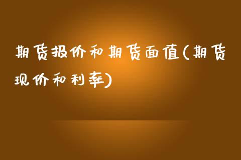 期货报价和期货面值(期货现价和利率)_https://www.liuyiidc.com_期货理财_第1张