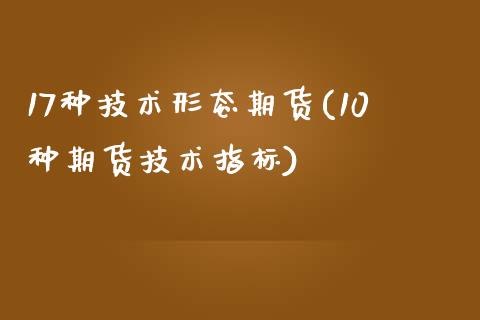 17种技术形态期货(10种期货技术指标)_https://www.liuyiidc.com_恒生指数_第1张