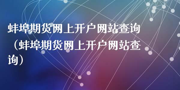 蚌埠期货网上查询（蚌埠期货网上查询）_https://www.liuyiidc.com_道指直播_第1张