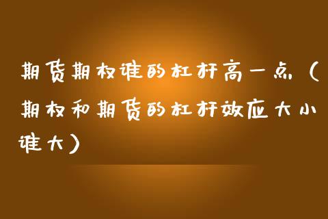 期货期权谁的杠杆高一点（期权和期货的杠杆效应大小谁大）