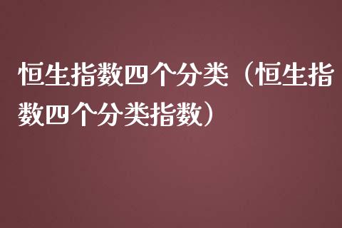 恒生指数四个分类（恒生指数四个分类指数）_https://www.liuyiidc.com_恒生指数_第1张