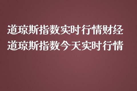 道琼斯指数实时行情财经 道琼斯指数今天实时行情_https://www.liuyiidc.com_黄金期货_第1张