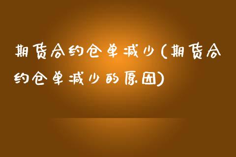 期货合约仓单减少(期货合约仓单减少的原因)_https://www.liuyiidc.com_基金理财_第1张