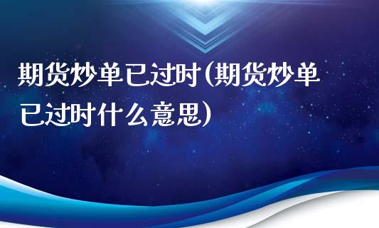 期货炒单已过时(期货炒单已过时什么意思)_https://www.liuyiidc.com_期货交易所_第1张