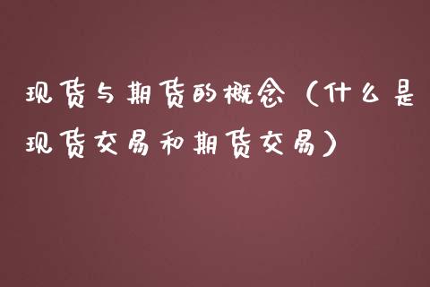 的特點(一)期貨交易與期貨交易的特點(二)期貨交易是保證金交易制度