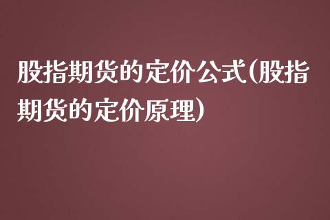 股指期货的定价公式(股指期货的定价原理)_https://www.liuyiidc.com_理财百科_第1张