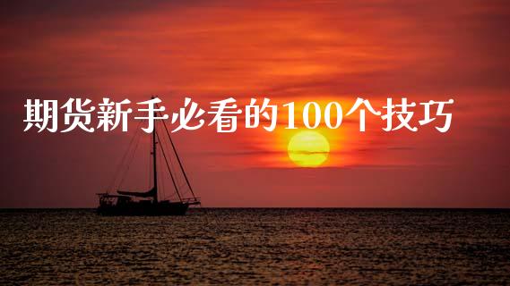 期货新手必看的100个技巧_https://www.liuyiidc.com_期货交易所_第1张