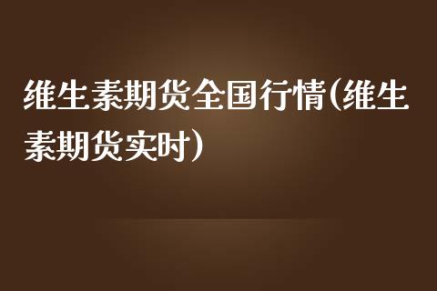 维生素期货全国行情(维生素期货实时)_https://www.liuyiidc.com_期货软件_第1张