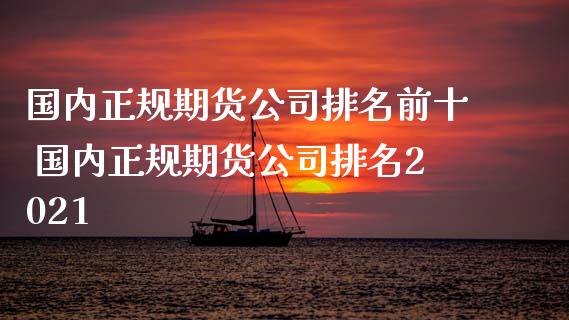 国内期货排名前十 国内期货排名2021_https://www.liuyiidc.com_期货理财_第1张