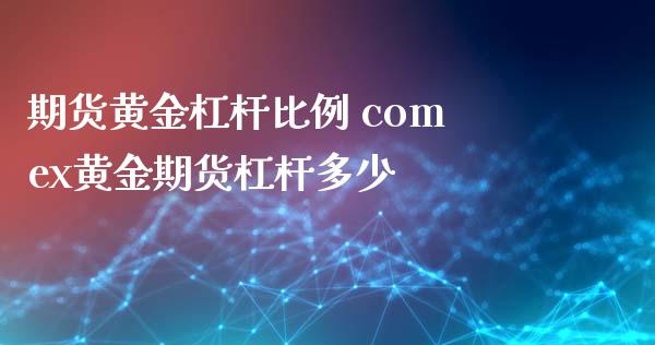 期货黄金杠杆比例 comex黄金期货杠杆多少_https://www.liuyiidc.com_黄金期货_第1张