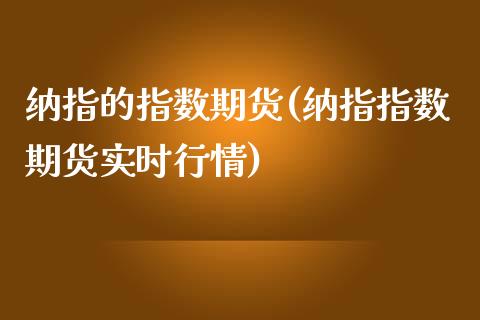 纳指的指数期货(纳指指数期货实时行情)_https://www.liuyiidc.com_基金理财_第1张