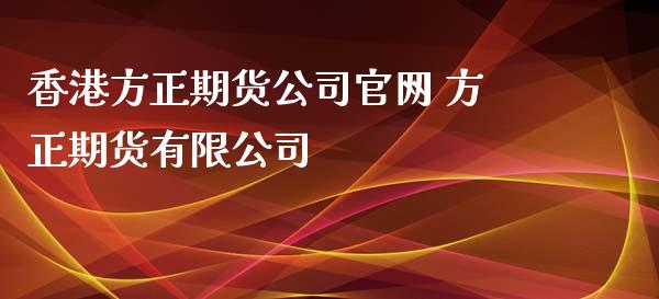 方正期货 方正期货有限_https://www.liuyiidc.com_恒生指数_第1张