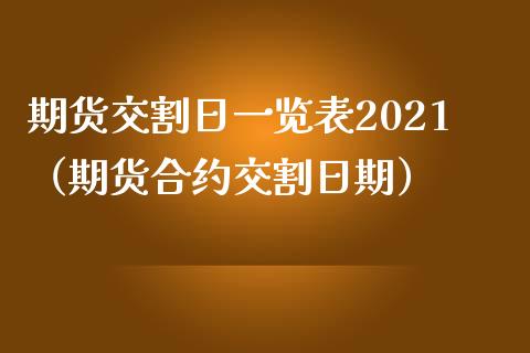 期货交割日表2021（期货合约交割日期）_https://www.liuyiidc.com_理财百科_第1张