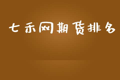 七禾网期货排名_https://www.liuyiidc.com_理财百科_第1张