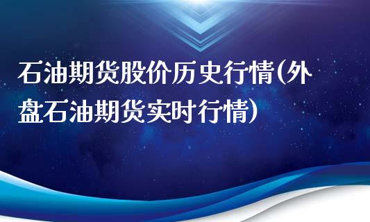 石油期货股价历史行情(外盘石油期货实时行情)_https://www.liuyiidc.com_理财百科_第1张