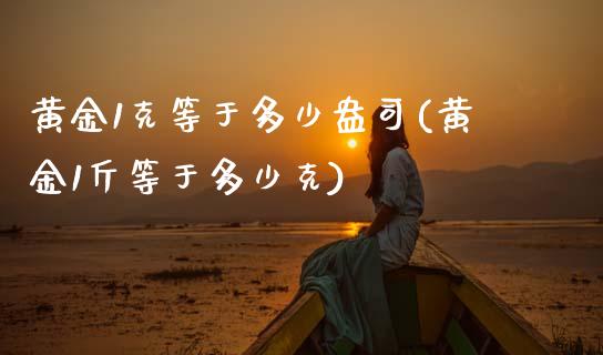 黄金1克等于多少盎司(黄金1斤等于多少克)_https://www.liuyiidc.com_期货理财_第1张