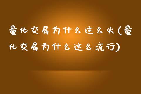 量化交易为什么这么火(量化交易为什么这么流行)_https://www.liuyiidc.com_期货知识_第1张