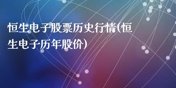 恒生电子股票历史行情(恒生电子历年股价)_https://www.liuyiidc.com_期货知识_第1张