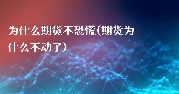 为什么期货不恐慌(期货为什么不动了)_https://www.liuyiidc.com_期货软件_第1张