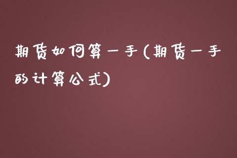 期货如何算一手(期货一手的计算公式)_https://www.liuyiidc.com_期货品种_第1张