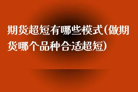 期货超短有哪些模式(做期货哪个品种合适超短)_https://www.liuyiidc.com_期货知识_第1张