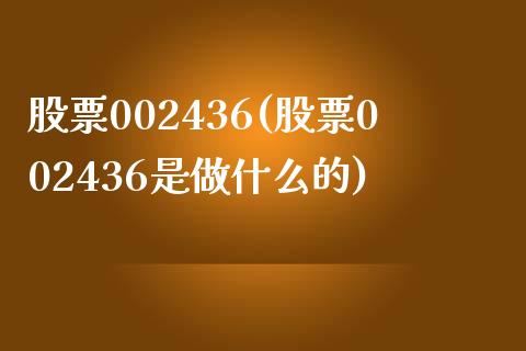 股票002436(股票002436是做什么的)_https://www.liuyiidc.com_股票理财_第1张