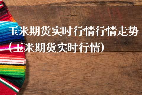 玉米期货实时行情行情走势(玉米期货实时行情)_https://www.liuyiidc.com_期货交易所_第1张