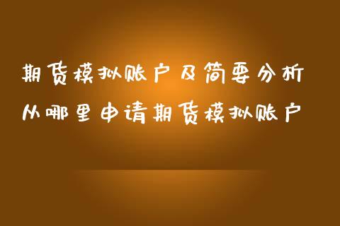 期货账户及简要 从哪里申请期货账户_https://www.liuyiidc.com_期货理财_第1张