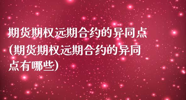 期货期权远期合约的异同点(期货期权远期合约的异同点有哪些)_https://www.liuyiidc.com_财经要闻_第1张