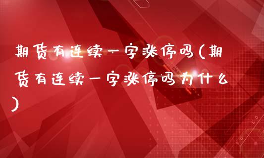 期货有连续一字涨停吗(期货有连续一字涨停吗为什么)_https://www.liuyiidc.com_基金理财_第1张