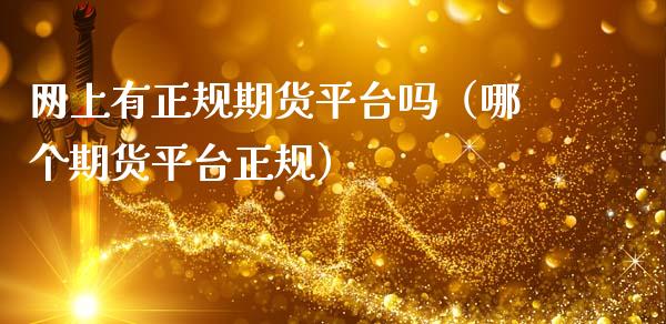 网上有期货平台吗（哪个期货平台）_https://www.liuyiidc.com_期货开户_第1张