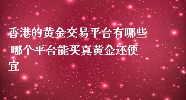 的黄金交易平台有哪些 哪个平台能买真黄金还便宜_https://www.liuyiidc.com_理财百科_第1张