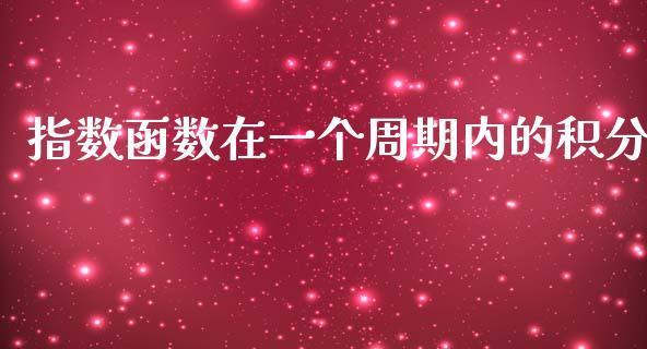 指数函数在一个周期内的积分_https://www.liuyiidc.com_期货交易所_第1张