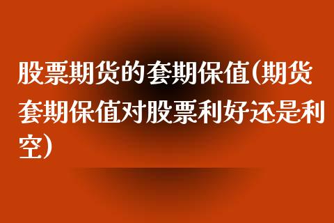 股票期货的套期保值(期货套期保值对股票利好还是利空)_https://www.liuyiidc.com_恒生指数_第1张