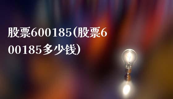 股票600185(股票600185多少钱)_https://www.liuyiidc.com_股票理财_第1张