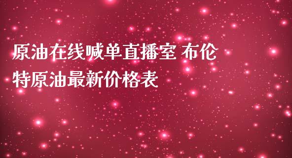 原油喊单直播室 布伦特原油最新表_https://www.liuyiidc.com_原油直播室_第1张