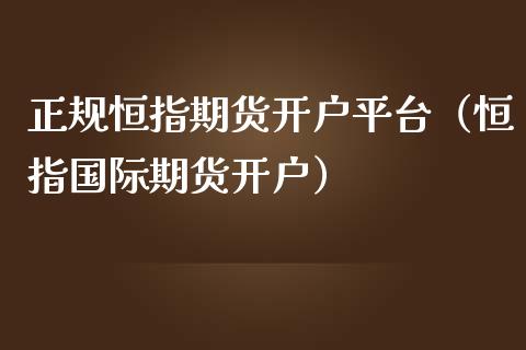 恒指期货平台（恒指国际期货）_https://www.liuyiidc.com_期货理财_第1张