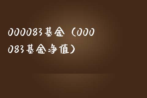 000083基金（000083基金净值）_https://www.liuyiidc.com_基金理财_第1张