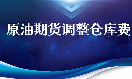 原油期货调整仓库费_https://www.liuyiidc.com_黄金期货_第1张