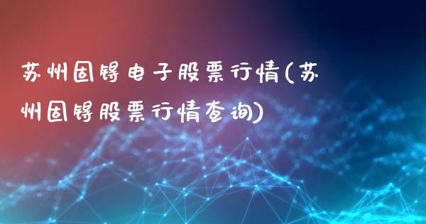 苏州固锝电子股票行情(苏州固锝股票行情查询)_https://www.liuyiidc.com_恒生指数_第1张