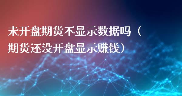 未期货不显示数据吗（期货还没显示）_https://www.liuyiidc.com_恒生指数_第1张