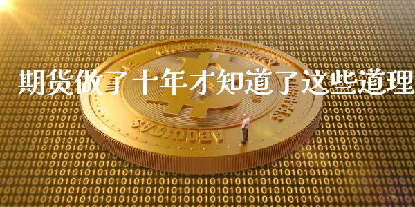 期货做了十年才知道了这些道理_https://www.liuyiidc.com_期货交易所_第1张