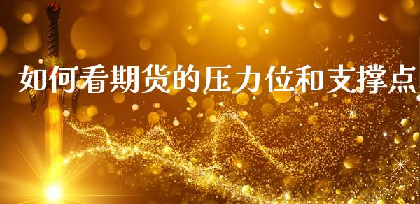 如何看期货的压力位和支撑点_https://www.liuyiidc.com_基金理财_第1张