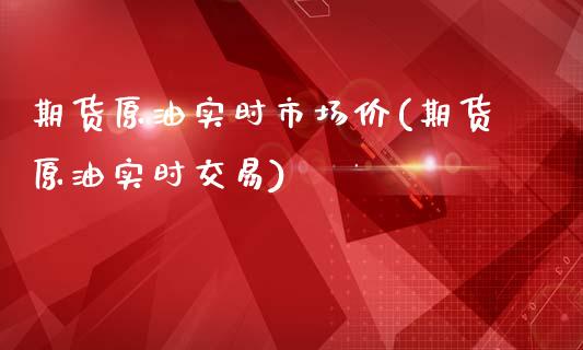 期货原油实时市场价(期货原油实时交易)_https://www.liuyiidc.com_期货直播_第1张