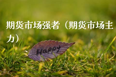 期货市场强者（期货市场主力）_https://www.liuyiidc.com_恒生指数_第1张