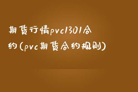 期货行情pvc1301合约(pvc期货合约规则)_https://www.liuyiidc.com_基金理财_第1张