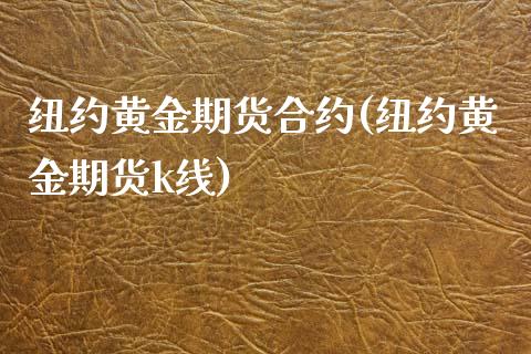 纽约黄金期货合约(纽约黄金期货k线)_https://www.liuyiidc.com_国际期货_第1张