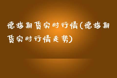 德指期货实时行情(德指期货实时行情走势)_https://www.liuyiidc.com_国际期货_第1张